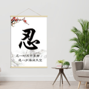 忍一时风平浪静 客厅卧室创意海报励志挂轴画 装饰画 挂画GA193
