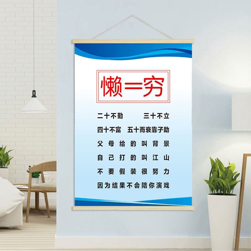 懒等于穷  客厅企业文化办公室创意海报励志挂轴装饰画 挂画ga083
