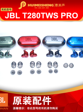 JBL T280TWS PRO原装耳机配件耳塞硅胶耳套耳帽充电仓耳机单元头