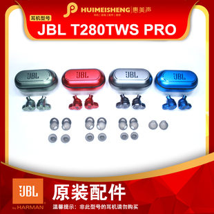 JBL PRO原装 耳机配件耳塞硅胶耳套耳帽充电仓耳机单元 头 T280TWS