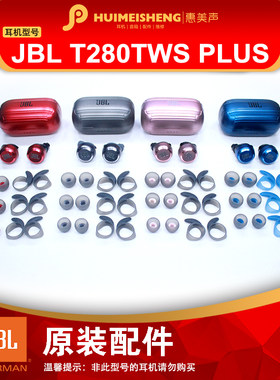 JBL T280TWS PLUS原装耳机配件耳塞硅胶耳套耳帽充电仓耳机单元头