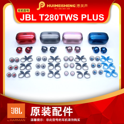 JBL T280TWS PLUS原装耳机配件耳塞硅胶耳套耳帽充电仓耳机单元头