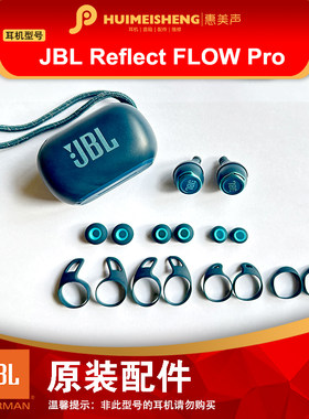 JBLFlowPRO原装耳机配件
