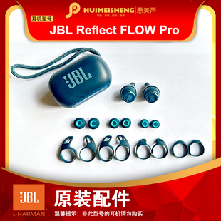 PRO原装 JBL Reflect Flow 头 耳机配件硅胶耳套耳帽充电仓耳机单元