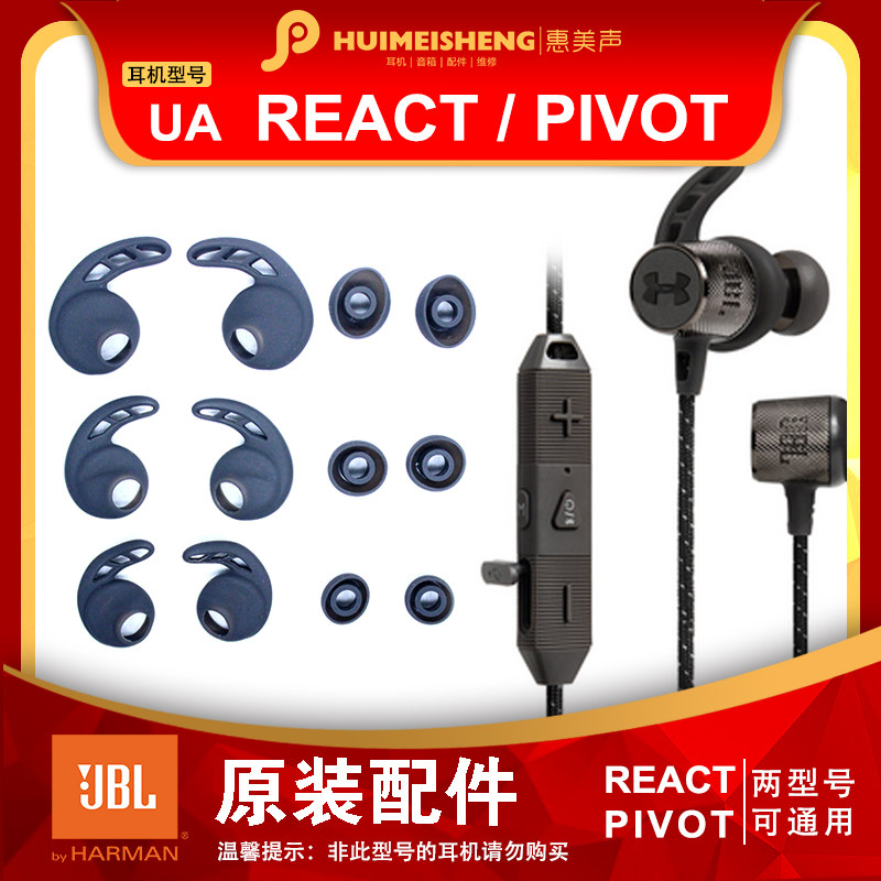JBL UA REACT Pivot原装耳机配件耳塞套硅胶耳套耳帽前后帽充电线