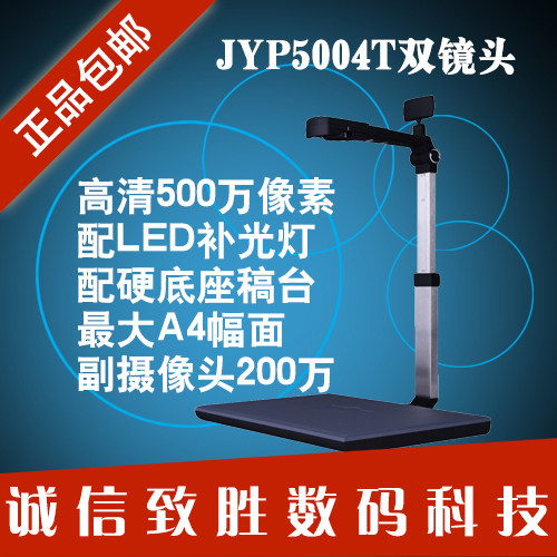 捷宇JYP5004T 捷易拍高拍仪高清500万像素人像双镜头 硬底座 正品