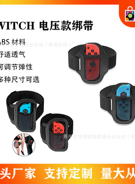 任天堂Switch2代1代运动绑带手腕腿部健身运动跳舞配件弹力带松紧