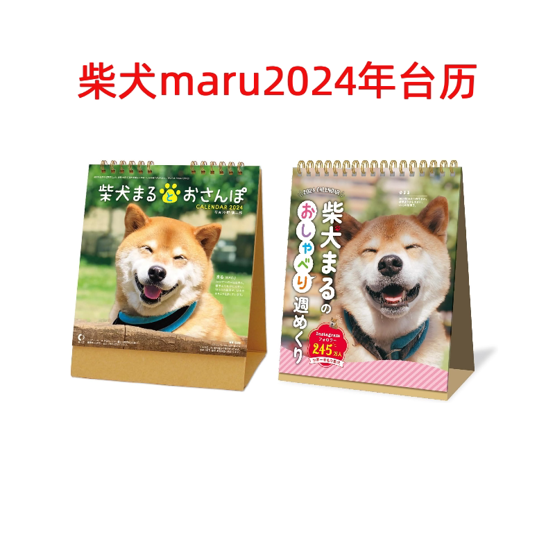 日本代购柴犬まる丸太郎marutaro萌汪狗狗2024年柴犬台历日历周历
