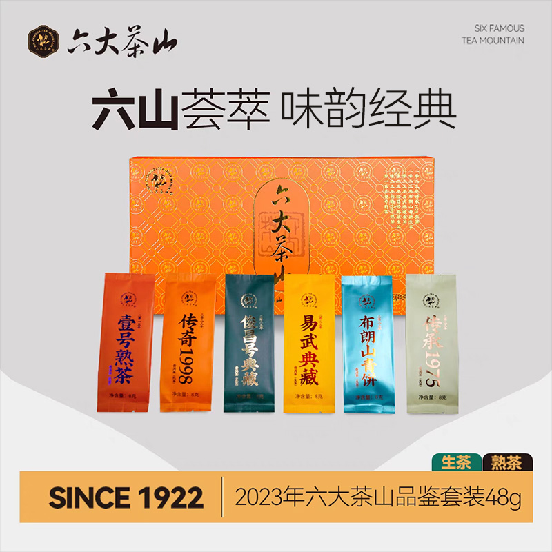 云南普洱茶6大茶山普洱茶品鑒裝