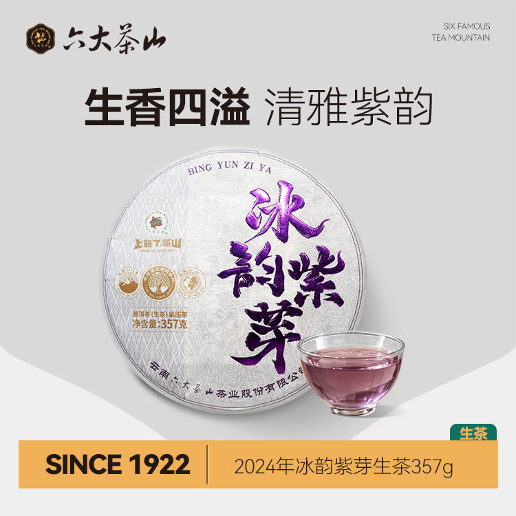 六大茶山冰韵紫芽生茶/头春头采云南普洱茶老树茶七子饼茶紫鹃茶