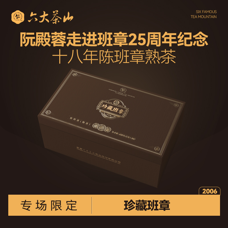 珍藏班章·18年陈熟茶普洱