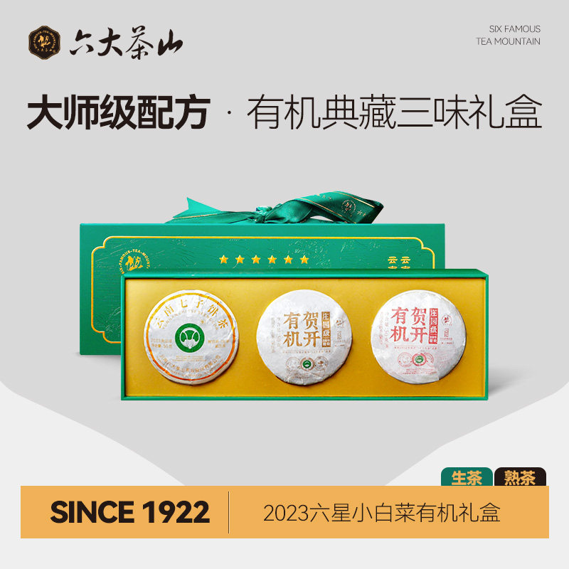 六星小白菜有机茶礼盒/六大茶山茶王大白菜溯源生茶熟茶云南普洱