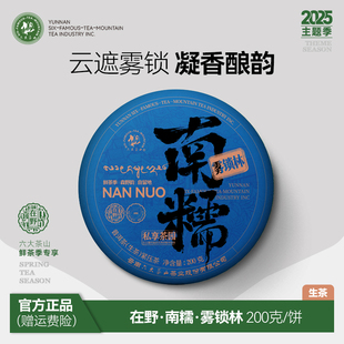 在野南糯雾锁林普洱生茶(2025)/年货节2025年六大茶山春茶
