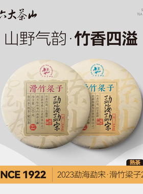 勐宋.滑竹梁子普洱(2023)/六大茶山云南普洱茶熟茶生茶饼茶大叶茶