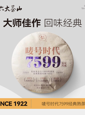 金奖唛号时代7599 熟茶2023年/六大茶山云南普洱茶古树茶复刻7592