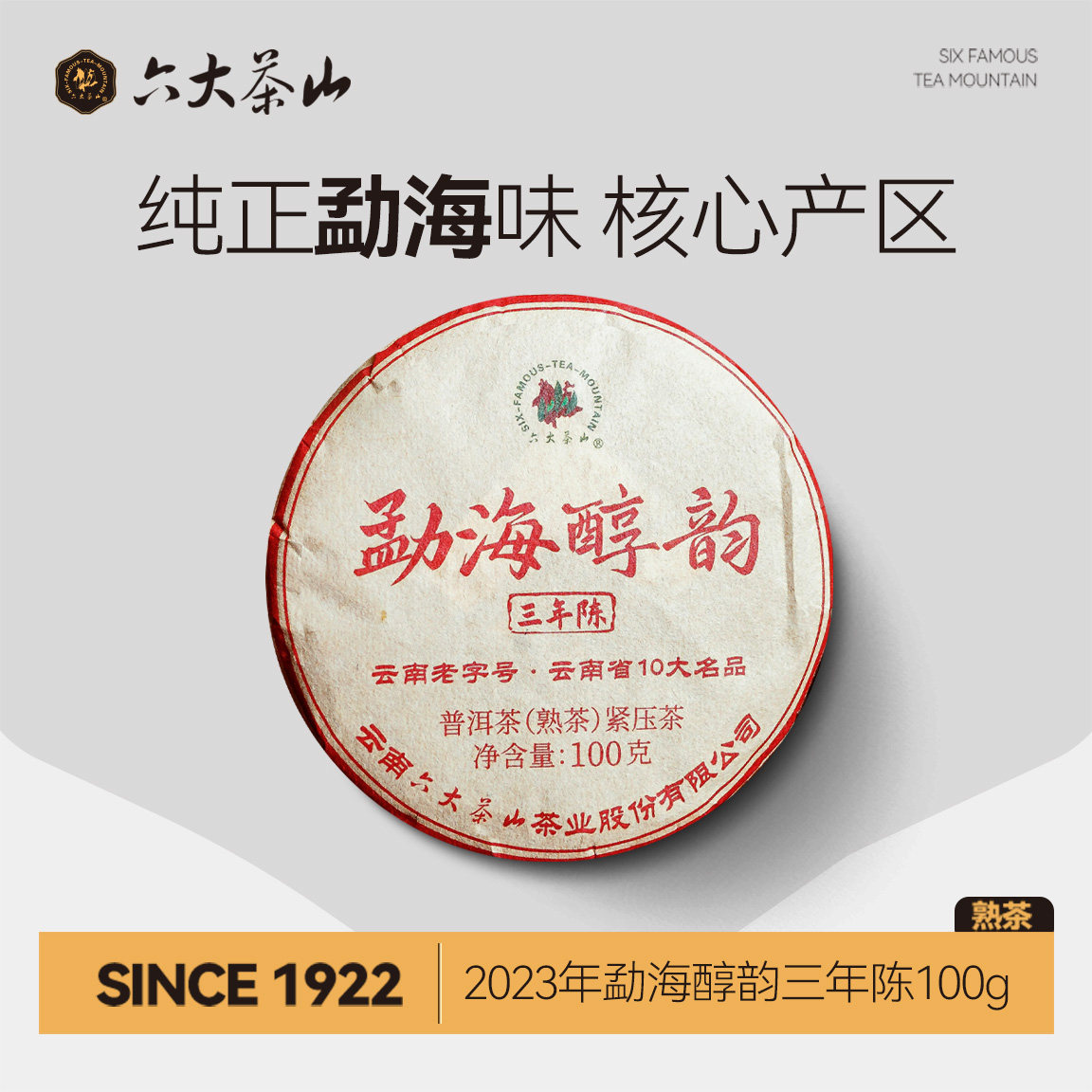 勐海醇韵.三年陈熟茶/六大茶山大叶茶云南普洱熟茶饼茶经典口粮茶 - 实物图