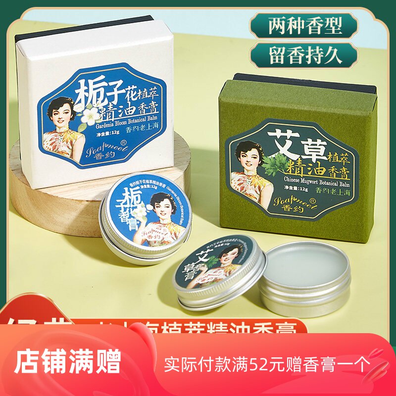 香约艾草植萃栀子花香膏固体香水老上海国货伴手礼