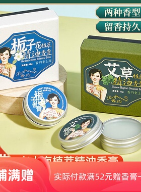 香约艾草植萃栀子花香膏