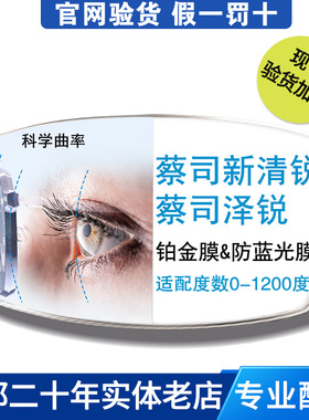 蔡司近视眼镜片A系列新清锐泽锐变色超薄树脂钻立方防蓝光铂金膜