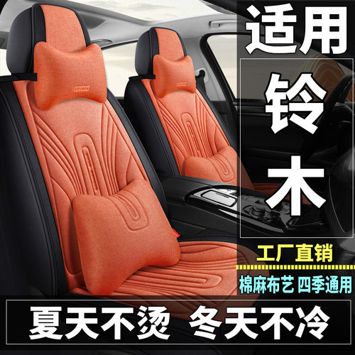 铃木雨燕锋驭天语SX4启悦骁途汽车坐垫四季棉麻布艺座套全包座垫