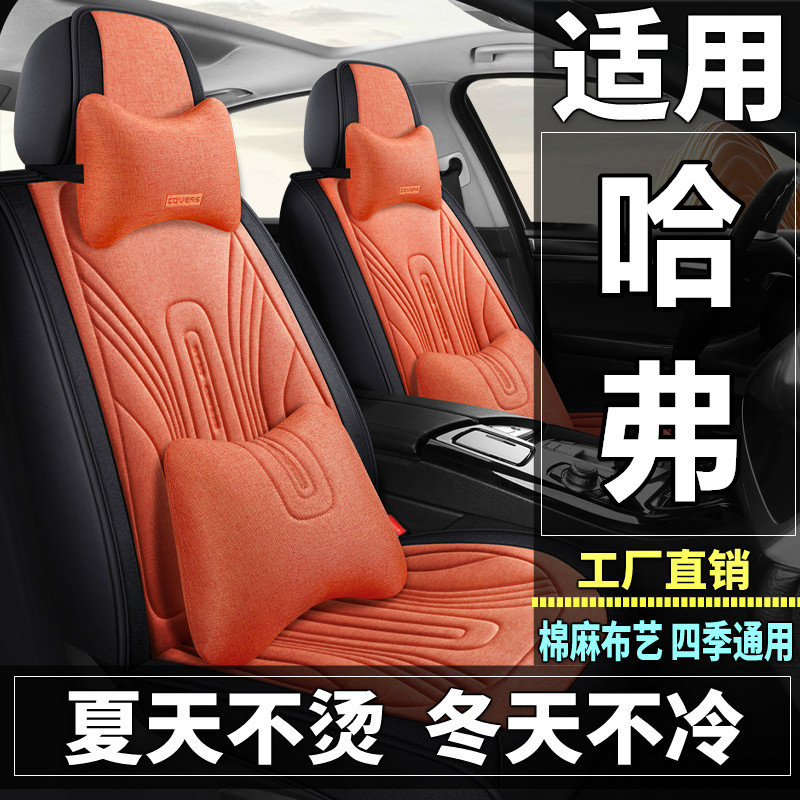 哈弗H1/H2/H4/H5/H6/H7/H8/H9汽车坐垫四季棉麻布艺座套全包座垫