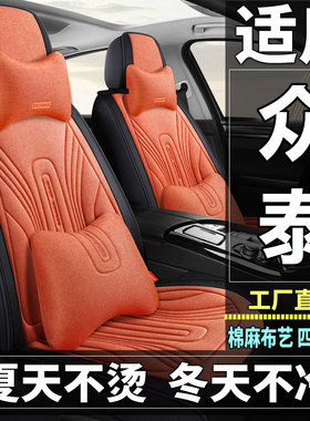 众泰Z300/Z360/Z500/Z560汽车坐垫四季通用棉麻布艺座套全包座垫