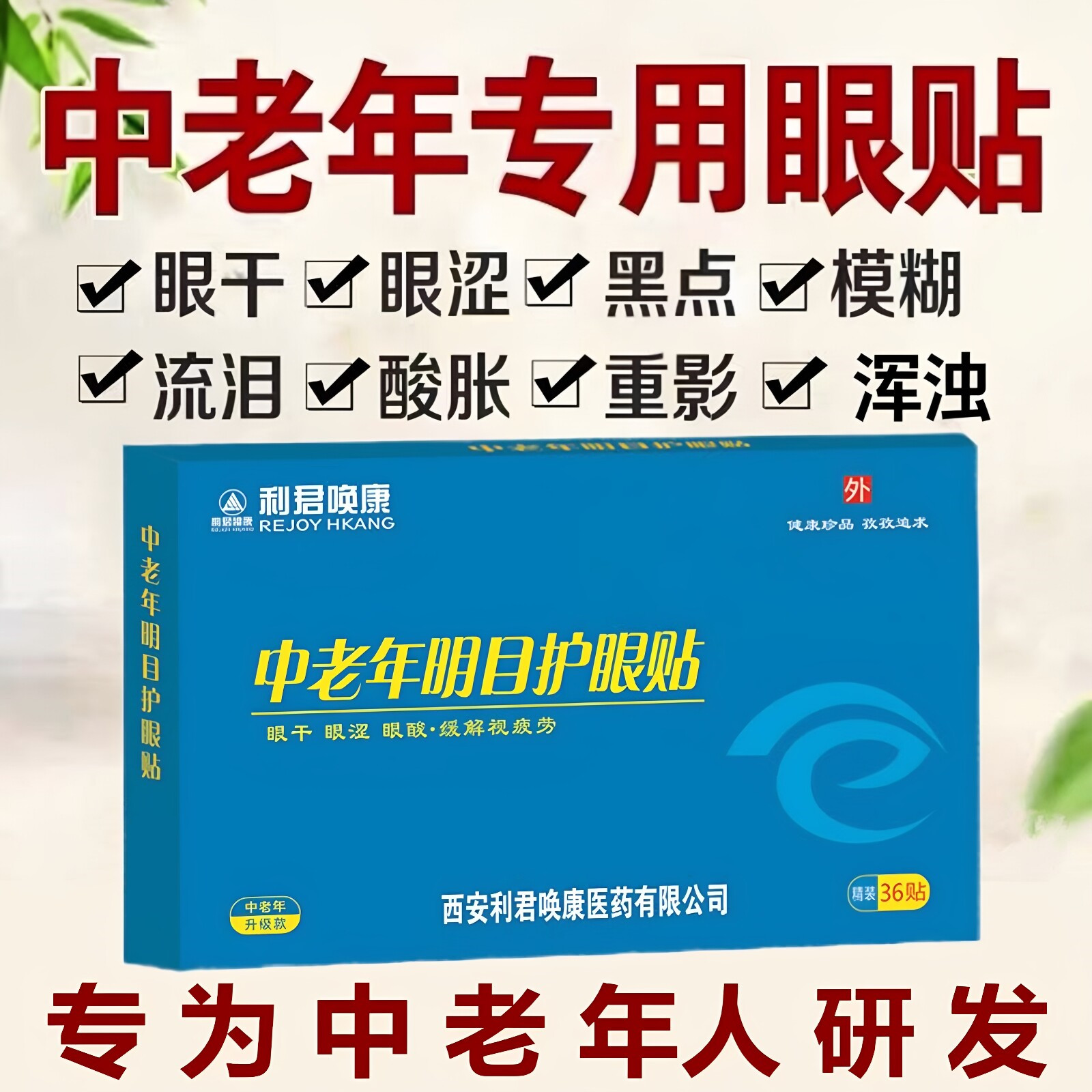 老年人眼睛模糊昏花干涩专用眼贴