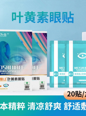 美视佳叶黄素眼贴改善儿童护眼贴片用眼过度眼睛干涩视力疲劳模糊