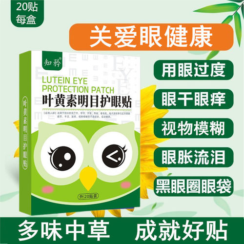 叶黄素护眼贴明目营养眼球