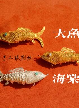 手工花丝925银镀24k金花丝松石珍珠大鱼海棠坠可活动开盖