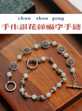 纯手工镶嵌925银团寿花丝珠手链
