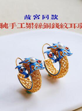 故宫同款花丝镶嵌银镀金纯手工烧蓝寿字铜钱纹耳环
