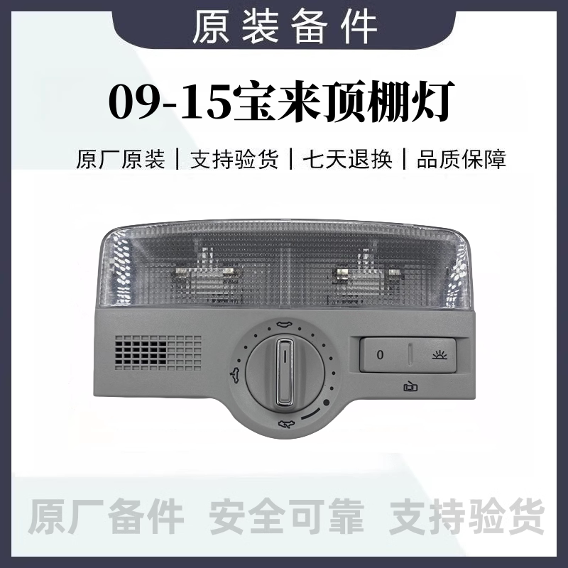 大众09-15款新宝来车内阅读车内灯