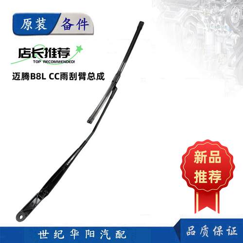 迈腾B8L雨刮臂摇臂雨刷片原厂