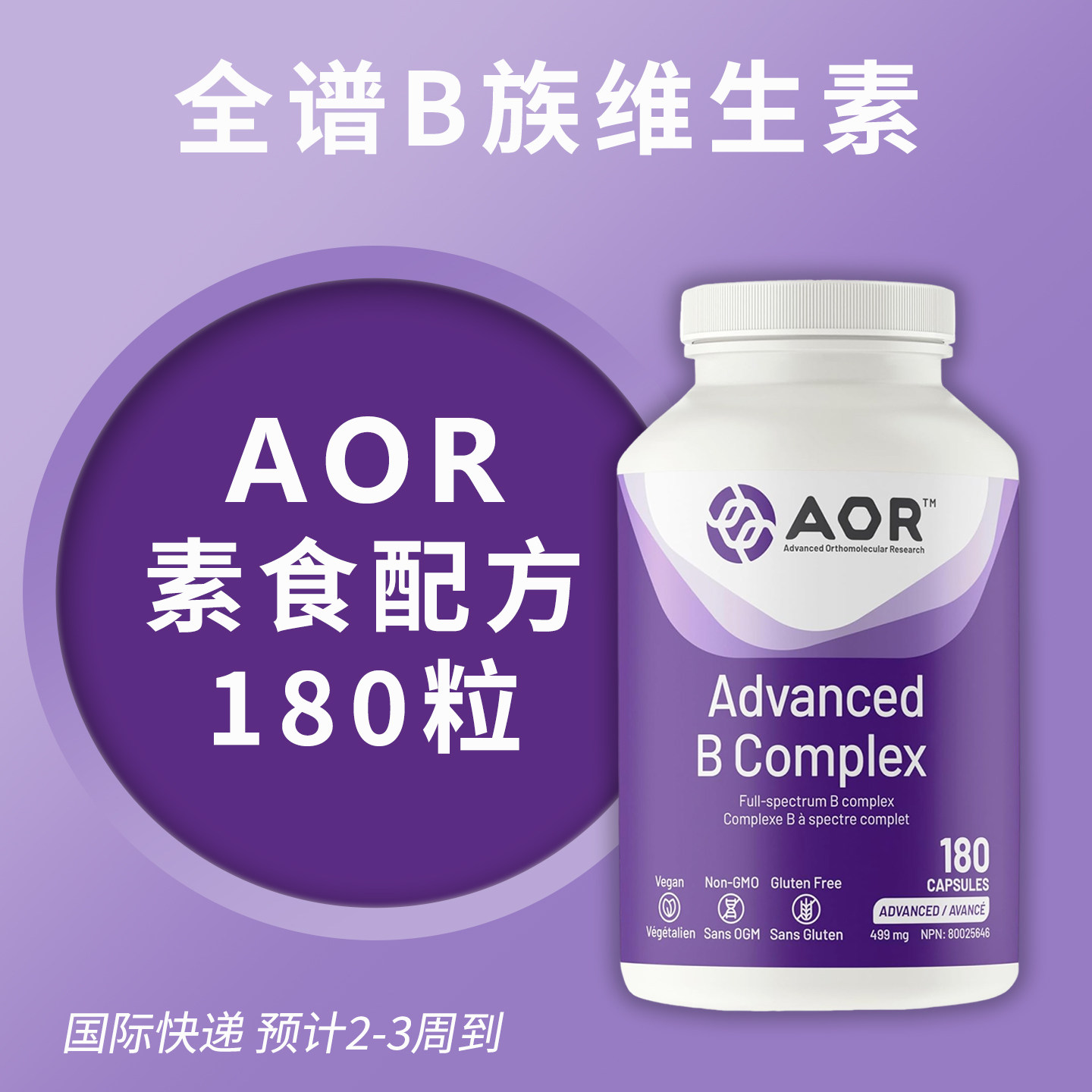 AOR B Complex复合维生素B族胶囊 加拿大进口营养补充499mg180粒