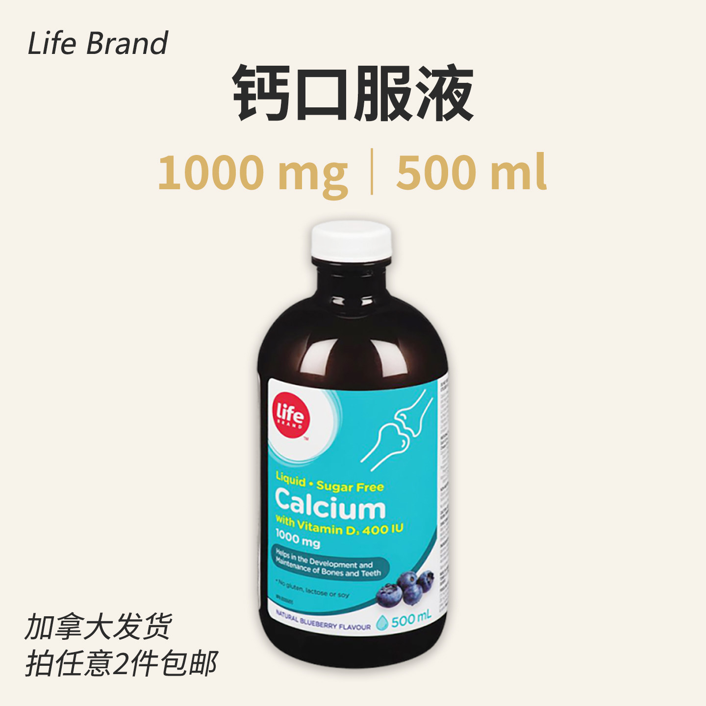 Life Brand Calcium液体钙口服液 含维D3 无糖蓝莓味500ml 加拿大