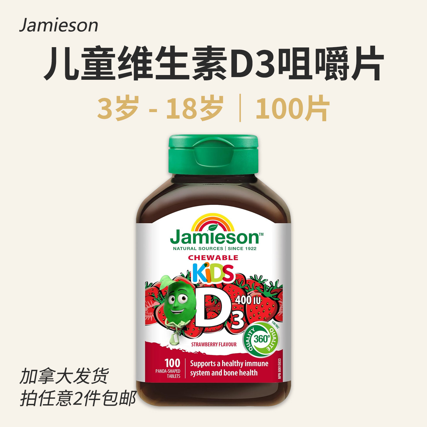 Jamieson儿童维生素D3咀嚼片100粒 青少年400IU vitamin D3加拿大