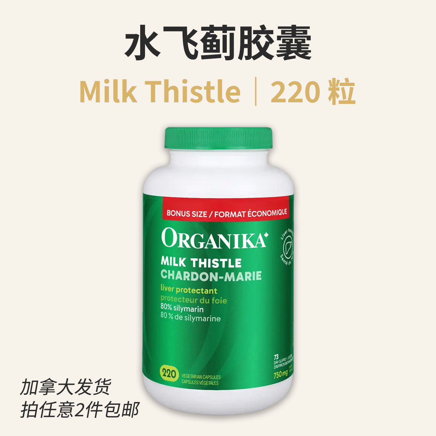 Organika Milk Thistle 水飞蓟素食胶囊 220粒 加量装 加拿大直邮