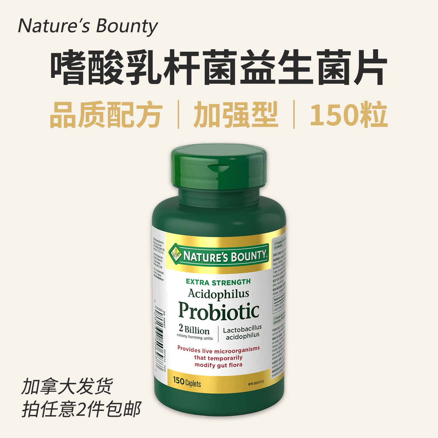 加拿大Nature's Bounty嗜酸乳杆菌益生菌150片 Acidophilus乳酸菌