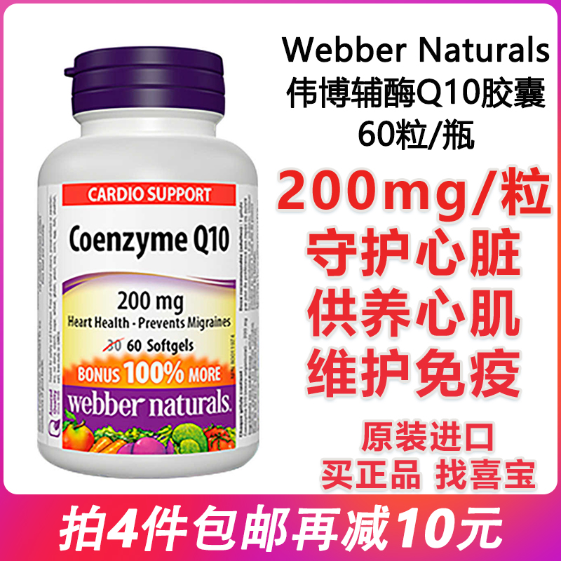 保護心臟WebberNaturals輔酶Q10