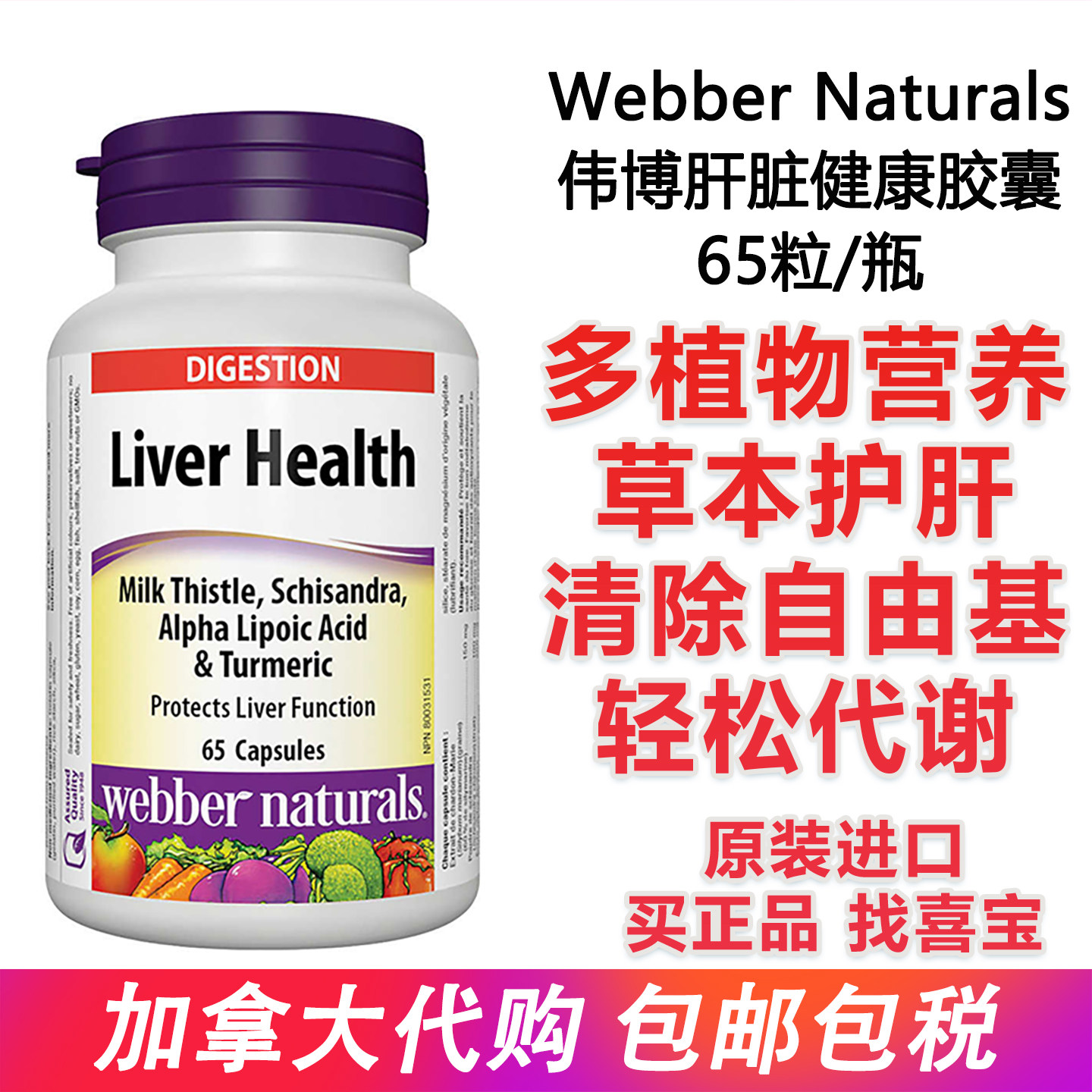 伟博奶蓟草肝脏健康胶囊多重草本