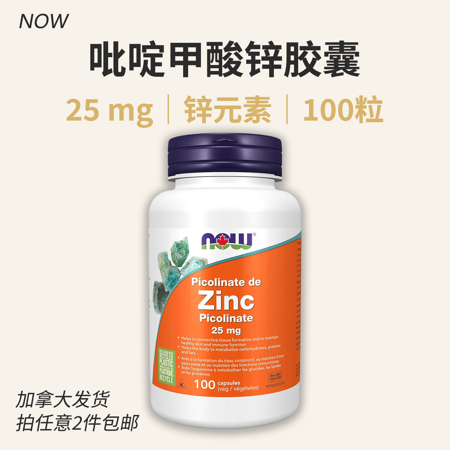 美国NOW诺奥Zinc Picolinate 成人 吡啶甲酸锌元素胶囊25mg 100粒
