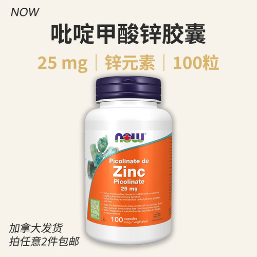 NOW锌美国品牌补锌胶囊25mg100粒