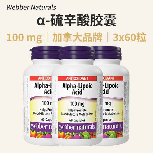 伟博阿尔法硫辛酸胶囊加拿大正品