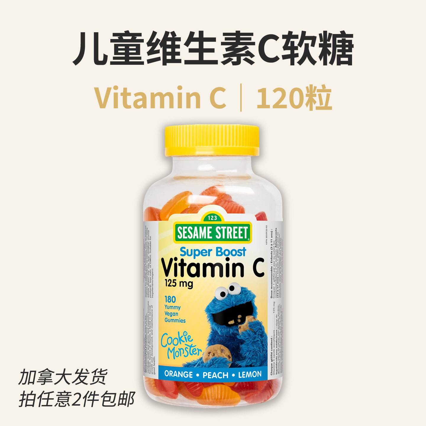 加拿大Sesame儿童3-17岁维生素C软糖125mg vitamin C 180粒水果味