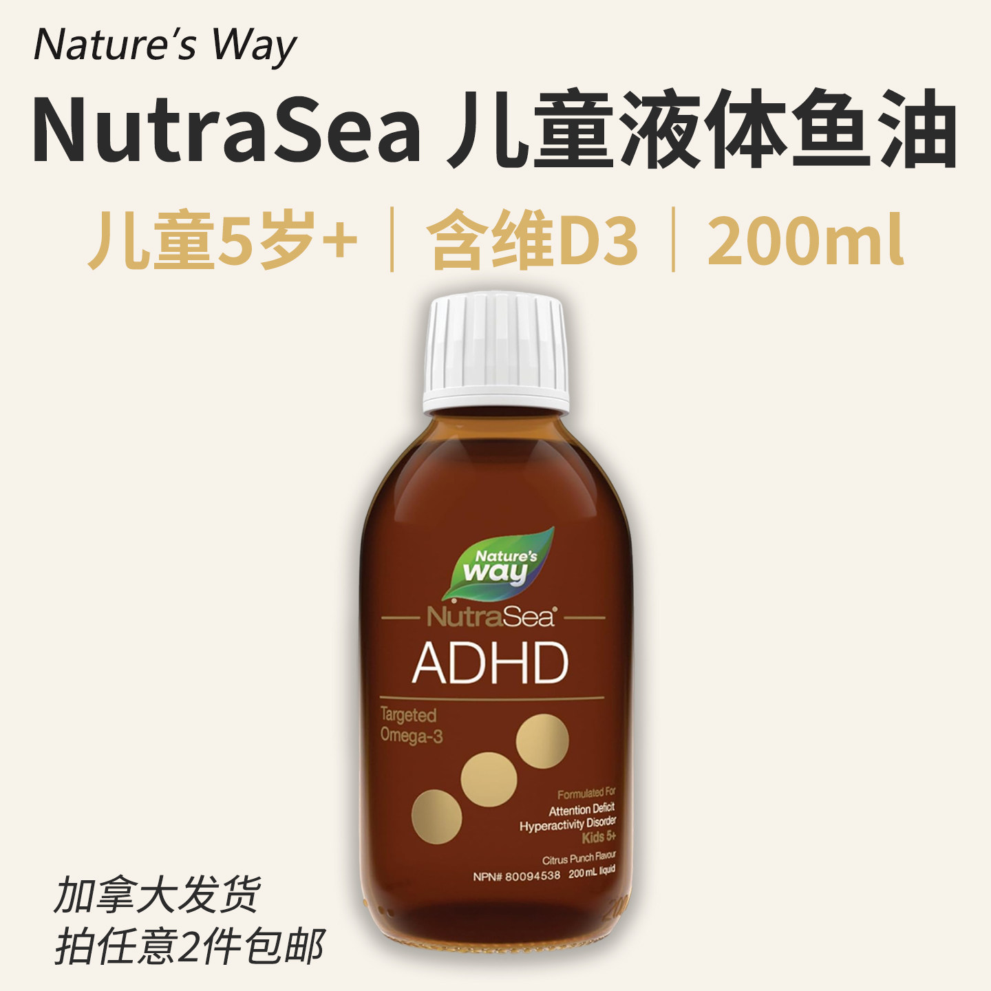 加拿大NutraSea ADHD Targeted Omega-3儿童液体鱼油200ml 柑橘味
