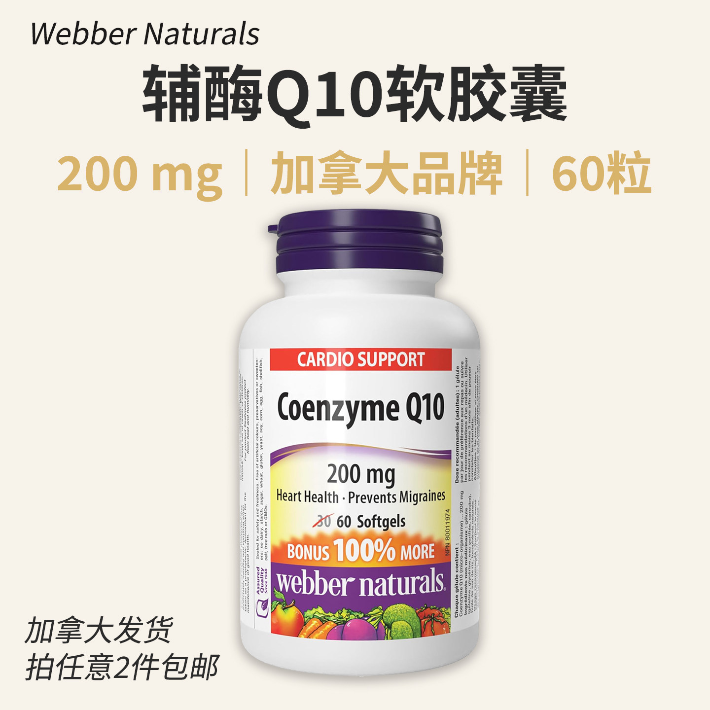 加拿大Webber伟博辅酶Q10软胶囊200mg 60粒 中老年成人 正品Coq10