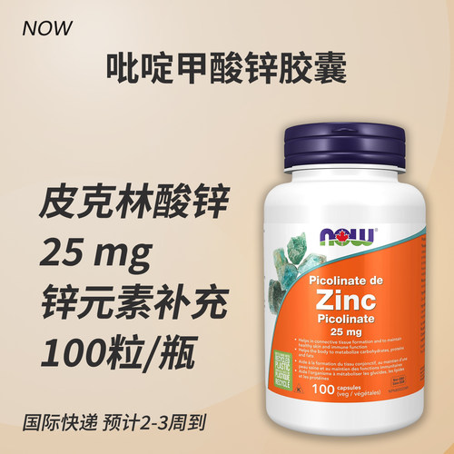 NOW锌美国正品补锌胶囊25mg100粒
