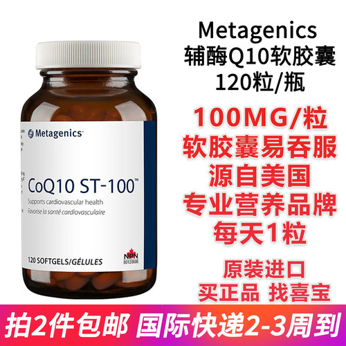 美国Metagenics辅酶Q10胶囊120粒