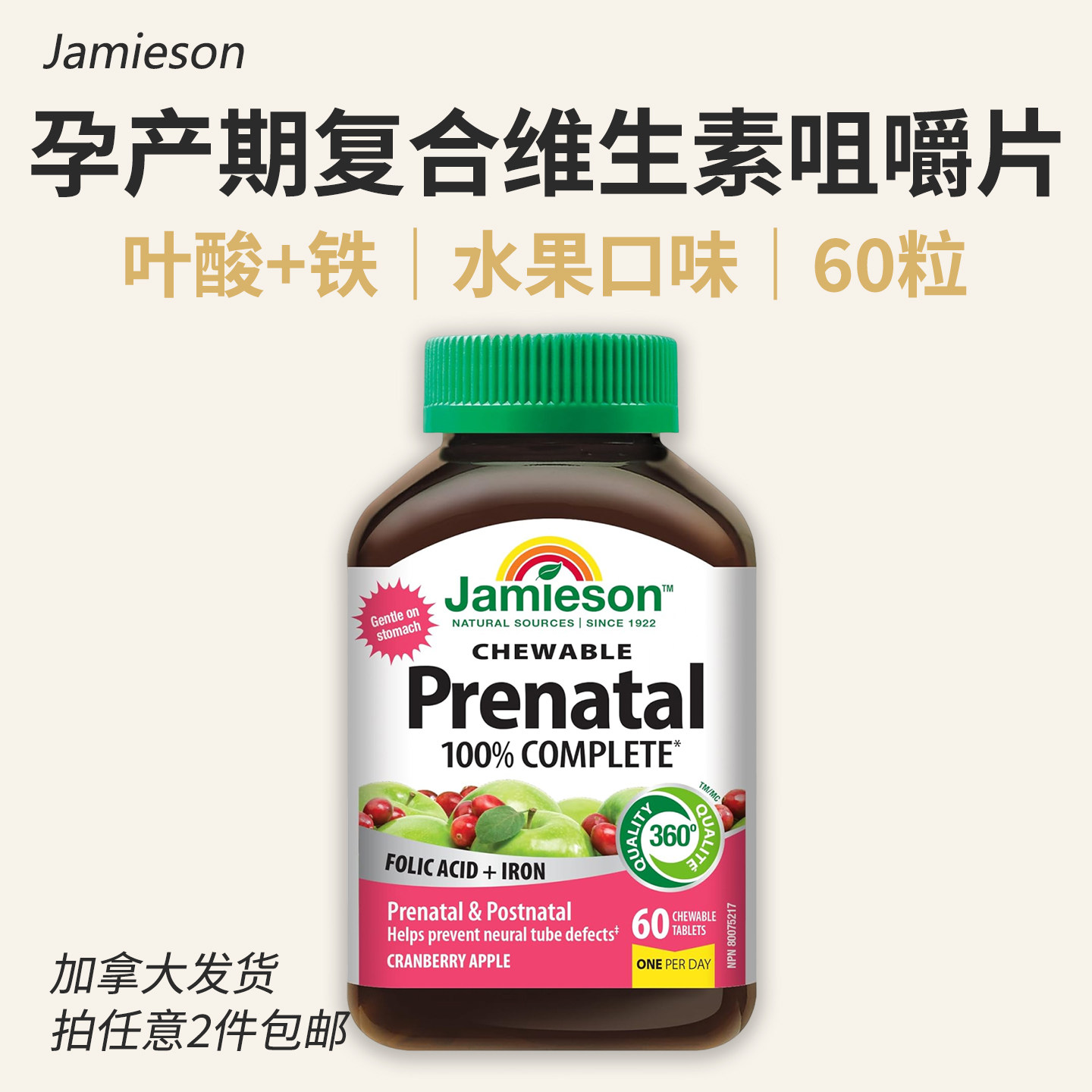 加拿大Jamieson孕产期复合维生素咀嚼片叶酸铁水果味Prenatal60粒